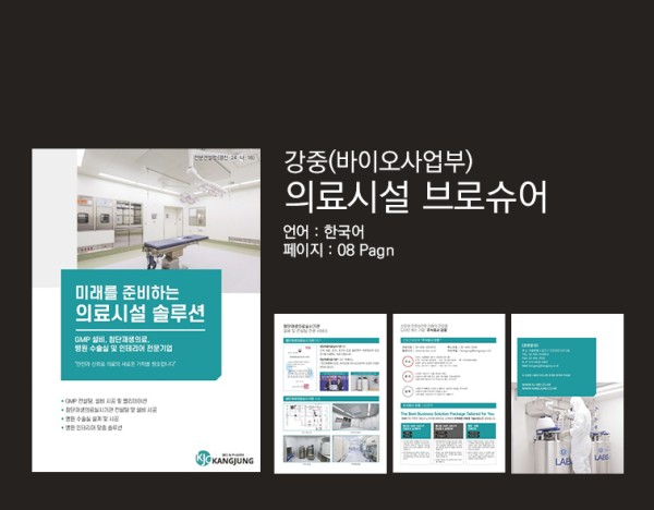 강중 바이오 의료시설 4단 리플렛 브로슈어