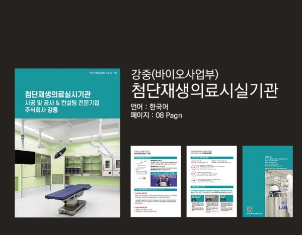 첨단재생의료시실기관 시공 및 공사 & 컨설팅 브로슈어