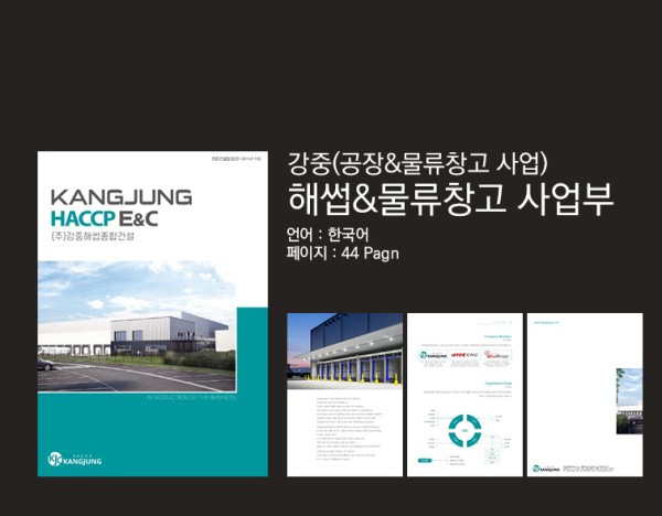 강중 실내건축사업부 – HACCP & 물류창고 컨설팅 & 공사